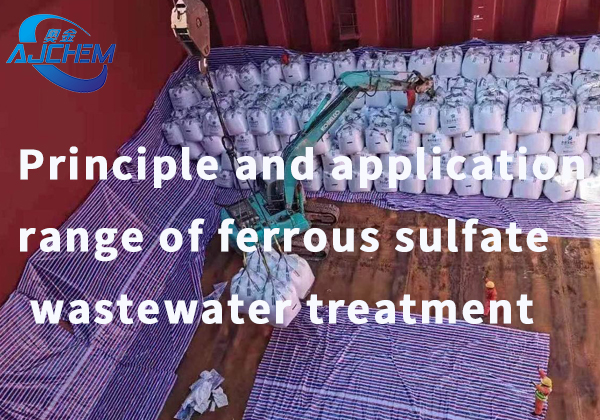 Principle and application range of ferrous sulfate wastewater treatment